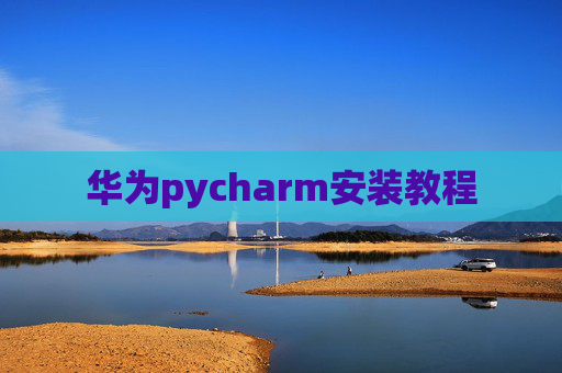 华为pycharm安装教程