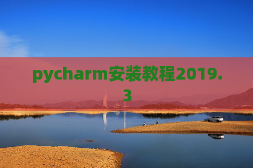 pycharm安装教程2019.3
