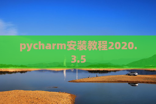 pycharm安装教程2020.3.5